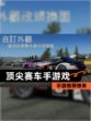 【顶尖赛车手游戏】手游推荐榜单
