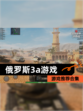 【俄罗斯3a游戏】游戏推荐合集