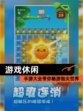 【游戏休闲】手游大全带你畅游指尖世界