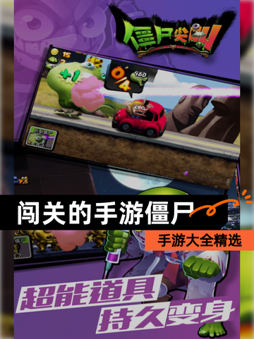 【闯关的手游僵尸】手游大全精选截图1