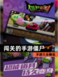 【闯关的手游僵尸】手游大全精选