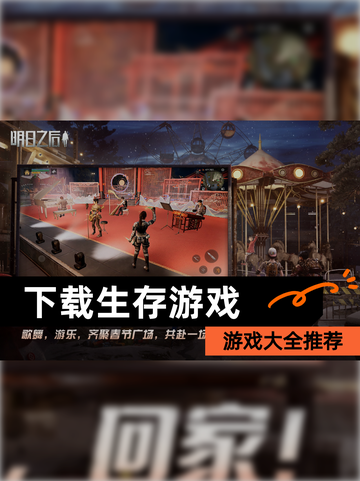 【下载生存游戏】游戏大全推荐截图1