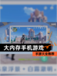 【大内存手机游戏】手游大全推荐