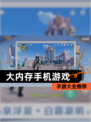 【大内存手机游戏】手游大全推荐