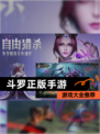 【斗罗正版手游】游戏大全推荐