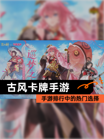 【古风卡牌手游】手游排行中的热门选择截图1