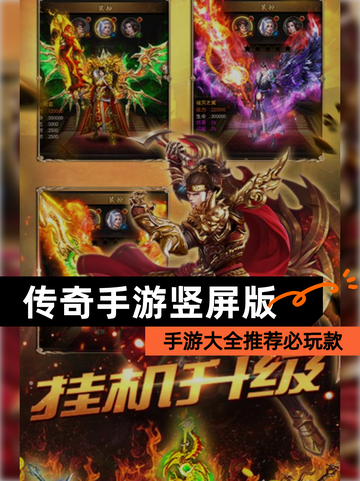 【传奇手游竖屏版】手游大全推荐必玩款截图1
