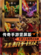 【传奇手游竖屏版】手游大全推荐必玩款
