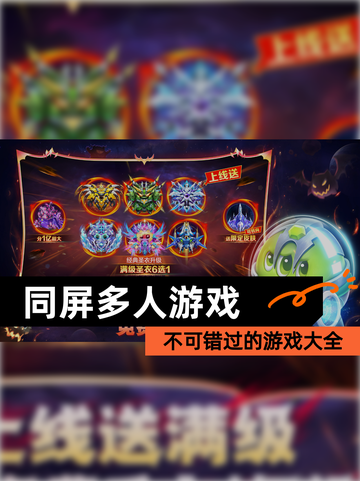 不可错过的【同屏多人游戏】游戏大全截图1