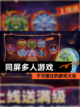 不可错过的【同屏多人游戏】游戏大全截图1