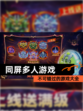 不可错过的【同屏多人游戏】游戏大全