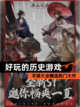 【好玩的历史游戏】手游大全精选热门大作截图1