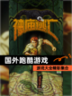 【国外跑酷游戏】游戏大全精彩集合截图1