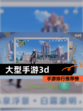【大型手游3d】手游排行推荐榜