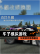 玩转【车子模拟游戏】游戏推荐精选截图1