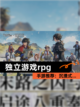 【独立游戏rpg】手游推荐：沉浸式…截图1