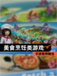 【美食烹饪类游戏】手游推荐精选