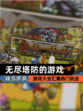【无尽塔防的游戏】游戏大全汇集热门玩法