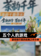 【五个人的游戏】游戏排行里的经典之作分享