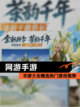 【网游手游】手游大全精选热门游戏推荐截图1