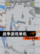 【战争游戏单机】手游大全精选