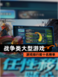【战争类大型游戏】游戏排行前十名榜单
