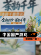 【中国国产游戏】游戏排行前十