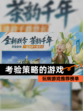 玩转【考验策略的游戏】游戏推荐榜单