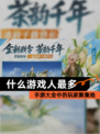 【什么游戏人最多】手游大全中的玩家聚集地