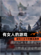 【有女人的游戏】游戏大全中的精选推荐
