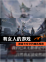 【有女人的游戏】游戏大全中的精选推荐