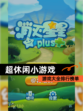【超休闲小游戏】游戏大全排行榜单