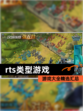 【rts类型游戏】游戏大全精选汇总