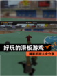 精彩【好玩的滑板游戏】手游大全分享