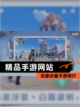 玩家必备【精品手游网站】手游排行截图1