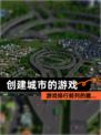 【创建城市的游戏】游戏排行前列的建…