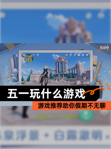 【五一玩什么游戏】游戏推荐助你假期不无聊截图1