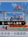 【五一玩什么游戏】游戏推荐助你假期不无聊