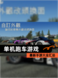 最新【单机跑车游戏】手游大全汇总