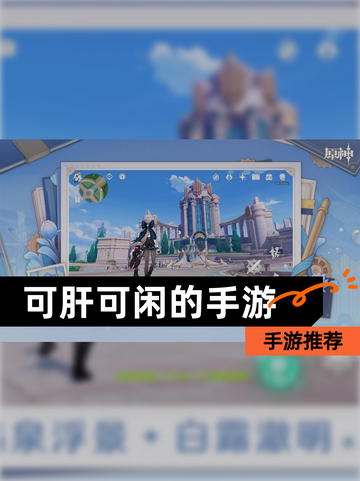 【可肝可闲的手游】手游推荐截图1