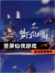 【竖屏仙侠游戏】游戏推荐榜单截图1