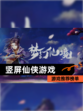 【竖屏仙侠游戏】游戏推荐榜单