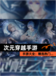 【次元穿越手游】手游大全：精选热门…