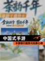 【中国式手游】手游排行趋势与玩家心得