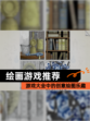 【绘画游戏推荐】游戏大全中的创意绘图乐趣
