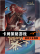 【卡牌策略游戏】游戏大全推荐