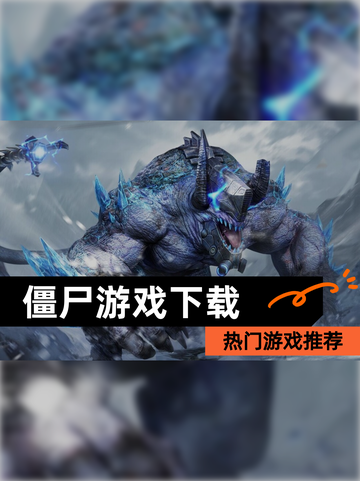 【僵尸游戏下载】热门游戏推荐截图1