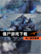 【僵尸游戏下载】热门游戏推荐截图1