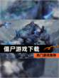 【僵尸游戏下载】热门游戏推荐