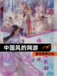 【中国风的网游】游戏推荐必玩